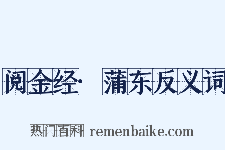 阅金经·蒲东反义词是什么意思的图片